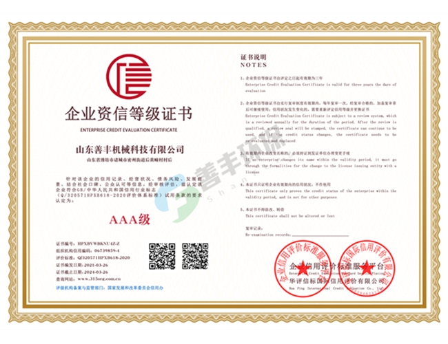 山東善豐機(jī)械科技有限公司企業(yè)資信等級單網(wǎng)