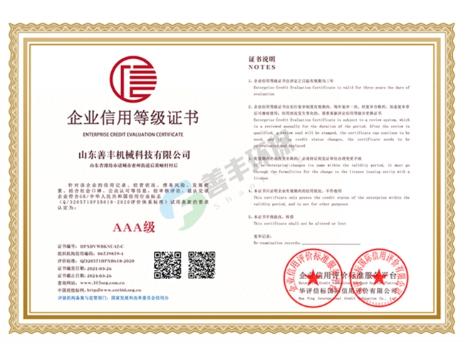 山東善豐機(jī)械科技有限公司企業(yè)信用等級雙網(wǎng)