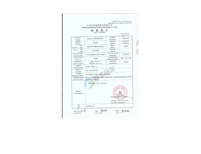 生活污水檢測報(bào)告2